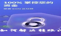 Tokenim 2.0：如何解决转账问