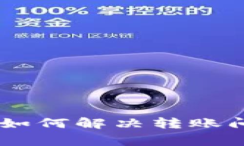 Tokenim 2.0：如何解决转账问题与常见疑问