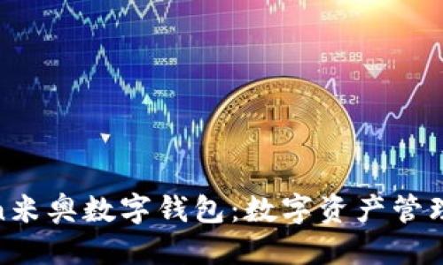 优质
IoToken米奥数字钱包：数字资产管理新选择