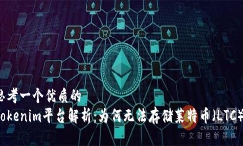 思考一个优质的  
Tokenim平台解析：为何无法存储莱特币（LTC）？