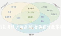 区块链钱包与账户的区别