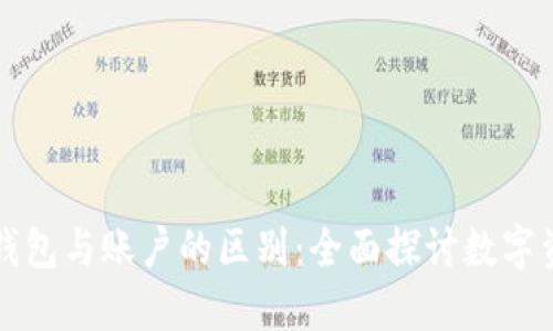 区块链钱包与账户的区别：全面探讨数字资产管理