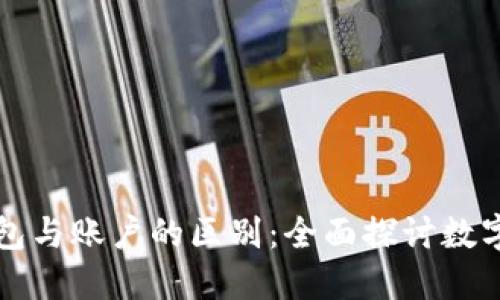 区块链钱包与账户的区别：全面探讨数字资产管理