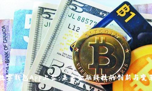 数字钱包App上架：未来金融科技的创新与变革