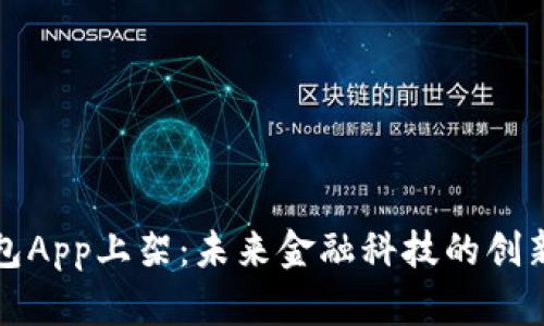 数字钱包App上架：未来金融科技的创新与变革