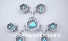 Tokenim冷钱包的功能与优势
