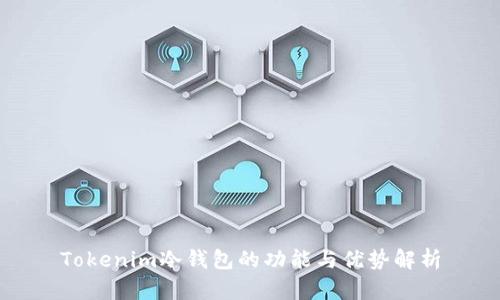 Tokenim冷钱包的功能与优势解析