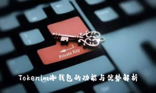 Tokenim冷钱包的功能与优势解析