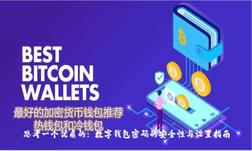 思考一个优质的: 数字钱包密码的安全性与设置指南