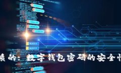 思考一个优质的: 数字钱包