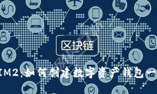 : TokenIM2：如何创建数字资产钱包一站式指南