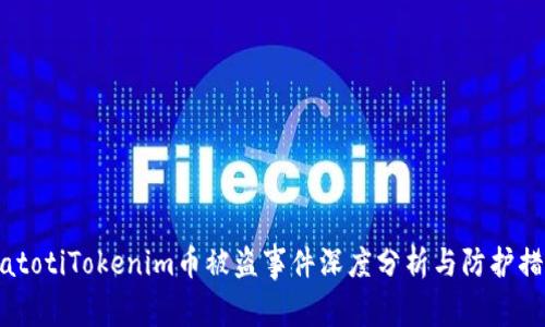 biatotiTokenim币被盗事件深度分析与防护措施