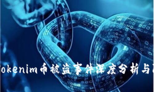biatotiTokenim币被盗事件深度分析与防护措施