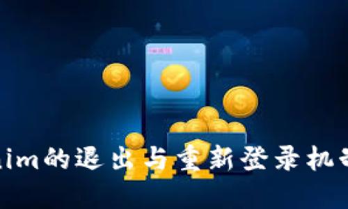 Tokenim的退出与重新登录机制详解