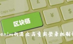 Tokenim的退出与重新登录机