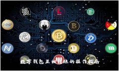 数字钱包互相转账的操作