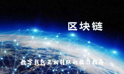 数字钱包互相转账的操作指南