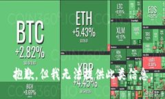 抱歉，但我无法提供此类