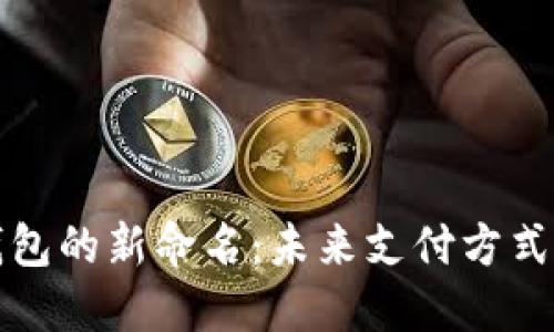 数字钱包的新命名：未来支付方式的革新