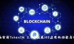 全面分析TokenIM 2.0中国版