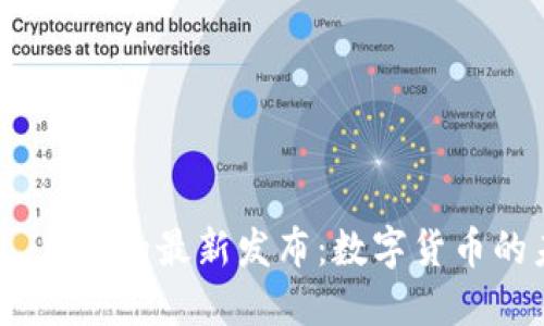 Tokenim 2.0 货币的最新发布：数字货币的未来何去何从