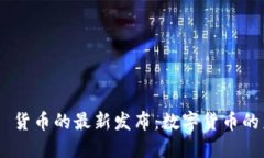 Tokenim 2.0 货币的最新发布