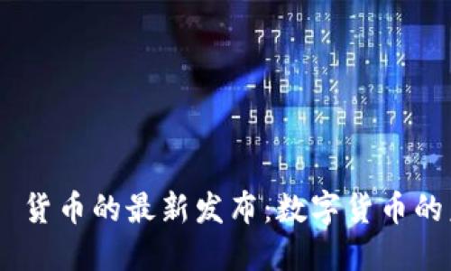 Tokenim 2.0 货币的最新发布：数字货币的未来何去何从