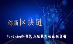 Tokenim冷钱包与硬钱包的区
