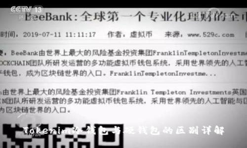 Tokenim冷钱包与硬钱包的区别详解