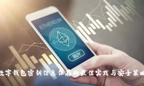 数字钱包密钥信息保存的最佳实践与安全策略