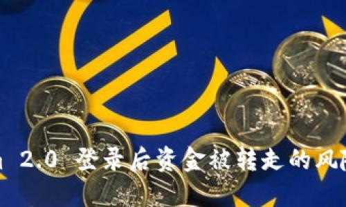 Tokenim 2.0 登录后资金被转走的风险与防范