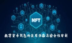 数字货币钱包的使用体验