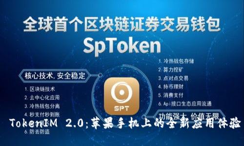  TokenIM 2.0：苹果手机上的全新应用体验