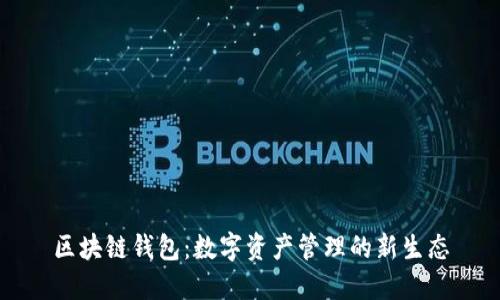 区块链钱包：数字资产管理的新生态