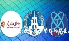 区块链钱包：数字资产管