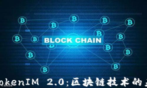 
挖矿转TokenIM 2.0：区块链技术的未来之路