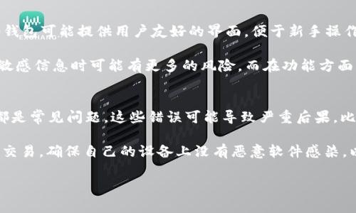 在目前的加密货币和区块链存储环境中，钱包的安全性至关重要。因此，钱包的密码长度和复杂度通常会影响其安全性。关于“tokenim2.0钱包密码是几位”这个问题，通常这类钱包的密码长度会有一个最小和最大范围，例如，通常要求至少8位，并且包含字母、数字和特殊字符。

另外，不同的钱包可能会有不同的具体要求，建议参考官方文档或支持页面，确保了解相关的密码安全要求。这里提供一种标准的做法。

### 相关问题讨论

#### 1. Tokenim2.0钱包的密码要求是什么？
Tokenim2.0钱包的密码要求通常会设置一定的复杂度标准，以提升其安全性。一般来说，建议用户创建一个包含至少8到16个字符的密码，同时包含大写字母、小写字母、数字，并可能包括特殊字符（例如@、#、$等）。这样的组合可以增加被猜测或暴力破解的难度。

此外，Tokenim2.0钱包可能会提示用户避免使用容易被猜到的密码，比如“password123”或“qwerty”。为了更好地保护钱包，用户可以考虑使用密码管理工具来生成和存储复杂密码，以便在需要时方便访问。

#### 2. 如何确保自己的Tokenim2.0钱包安全？
确保Tokenim2.0钱包的安全，除了设置一个复杂的密码外，还可以采取一些额外的措施。首先，启用双重验证（2FA）可以增加一层保护，即使密码被破解，也需要通过其他方式进行验证，比如通过手机应用生成的验证码。

其次，用户应该定期更换密码，避免长期使用同一个密码。同时，不要将密码信息共享给任何人，并在不使用钱包时，将其离线存储，以防止黑客攻击。此外，定期备份钱包数据，以防止由于硬件损坏等原因导致的资金丢失。

#### 3. Tokenim2.0钱包能否恢复密码？
如果用户忘记了Tokenim2.0钱包的密码，恢复密码的可能性取决于钱包的设计。有些钱包提供通过助记词或私钥恢复的功能，如果用户在创建钱包时记录下了这些信息，就可以通过它们重置密码。

然而，如果没有助记词或私钥，恢复密码可能会非常困难，甚至无法找回资金。因此，在设置钱包时，务必妥善保管好助记词或私钥，最好将其写下来并存储在安全的地方，远离网络存储，以免被黑客获取。

#### 4. Tokenim2.0钱包与其他钱包的区别是什么？
Tokenim2.0钱包可能与其他钱包（如硬件钱包、桌面钱包和手机钱包）在用户界面、安全性和功能上有所不同。首先，Tokenim2.0钱包可能提供用户友好的界面，便于新手操作。相比之下，一些其他钱包可能需要用户具备更多的技术知识。

安全性方面，硬件钱包通常被认为是最安全的选择，因为它们不直接连接到网络，而Tokenim2.0钱包则可能更加便捷，但在处理敏感信息时可能有更多的风险。而在功能方面，Tokenim2.0钱包可能会集成一些独特的功能，如支持多种类型的数字资产、交易功能等，这些功能在其他钱包中可能并不具备。

#### 5. 在使用Tokenim2.0钱包时常见的错误有哪些？
使用Tokenim2.0钱包时，用户可能会犯很多常见错误。例如，忘记备份助记词或私钥、一味追求高风险投资、未开启双重验证等，都是常见问题。这些错误可能导致严重后果，比如丢失所有资产。

此外，不当的密码管理也是另一个问题，如在不安全的地方存储密码或使用简易密码。用户还应注意避免在公共网络环境下进行交易，确保自己的设备上没有恶意软件感染，以免泄露私人信息。

以上这些问题的深入探讨，有助于更全面地了解Tokenim2.0钱包的使用和安全性以及可能存在的风险。