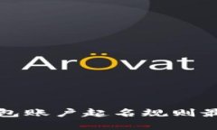 数字钱包账户起名规则最
