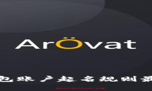 数字钱包账户起名规则最新解析