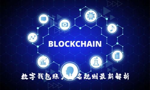 数字钱包账户起名规则最新解析