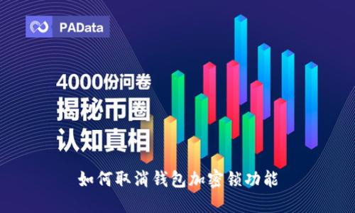 如何取消钱包加密锁功能
