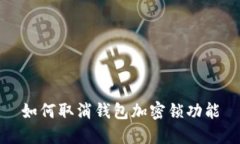 如何取消钱包加密锁功能