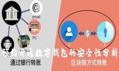 预约开通数字钱包的安全