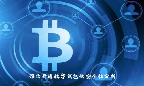 预约开通数字钱包的安全性分析