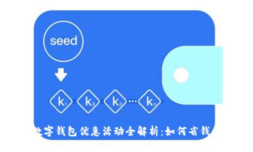 江苏数字钱包优惠活动全解析：如何省钱又方便
