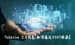 Tokenim 2.0钱包：如何通过USDT收款？