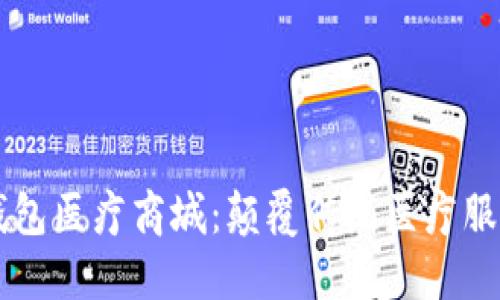 区块链钱包医疗商城：颠覆传统医疗服务的未来