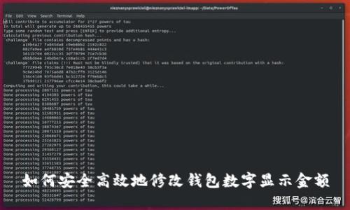 如何安全高效地修改钱包数字显示金额
