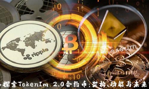 
深入探索TokenIm 2.0合约币：架构、功能与未来前景