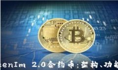 深入探索TokenIm 2.0合约币：